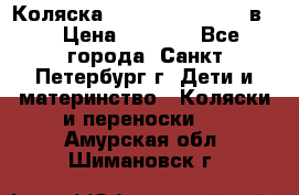 Коляска caretto adriano 2 в 1 › Цена ­ 8 000 - Все города, Санкт-Петербург г. Дети и материнство » Коляски и переноски   . Амурская обл.,Шимановск г.